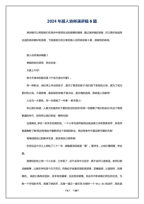 2024年感人幼师演讲稿6篇