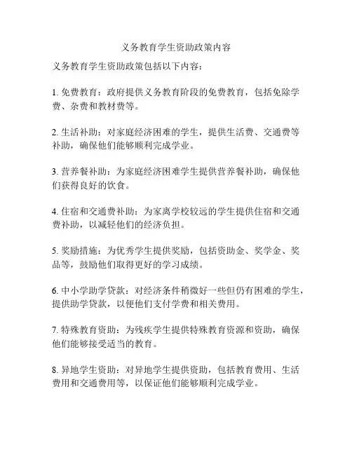 义务教育学生资助政策内容