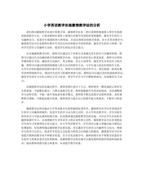 小学英语教学实施激情教学法的分析