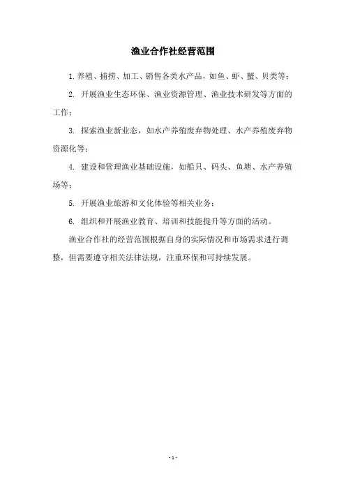 渔业合作社经营范围