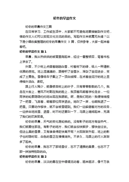 初冬的早晨作文三篇