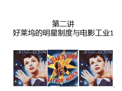 第二讲 好莱坞的明星制度PPT课件