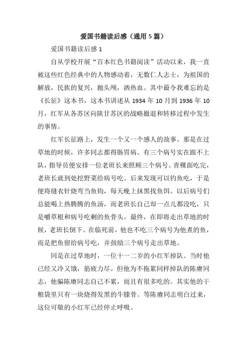 爱国书籍读后感(通用5篇)