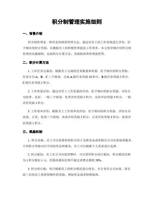 积分制管理实施细则