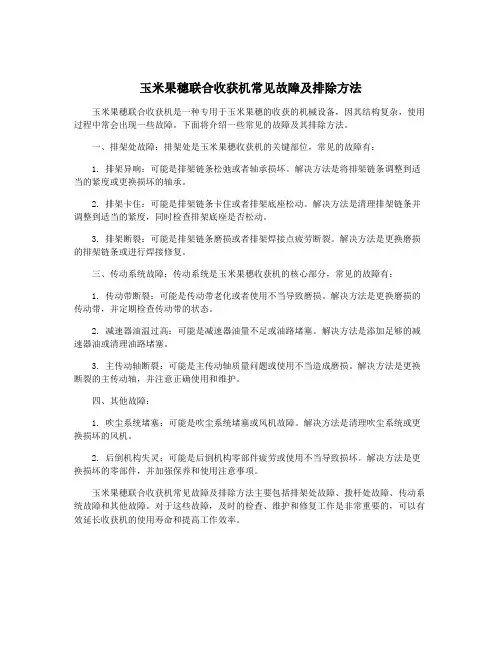 玉米果穗联合收获机常见故障及排除方法