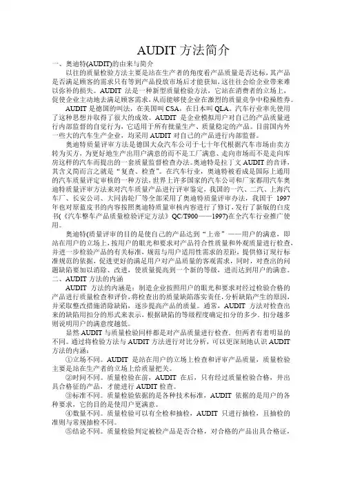 AUDIT方法简介
