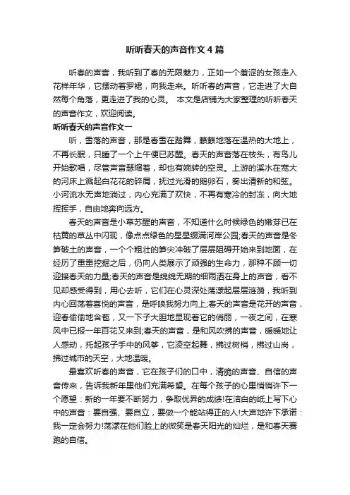 听听春天的声音作文4篇