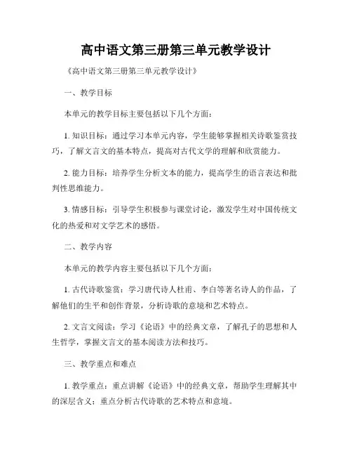 高中语文第三册第三单元教学设计