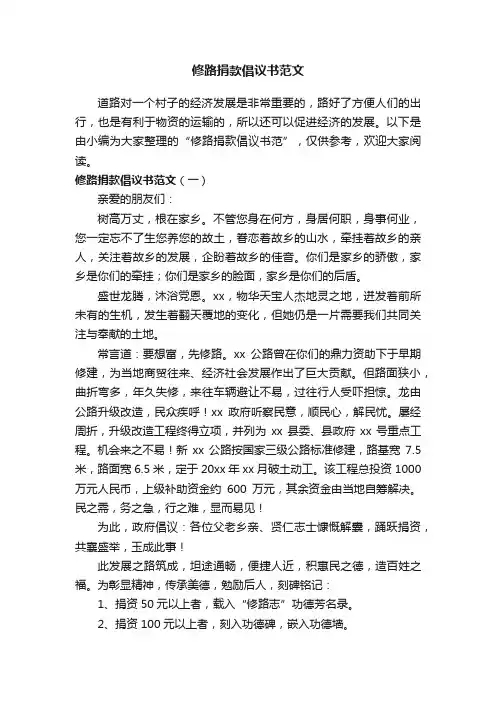 修路捐款倡议书范文