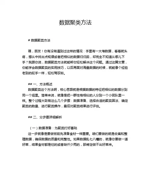 数据聚类方法