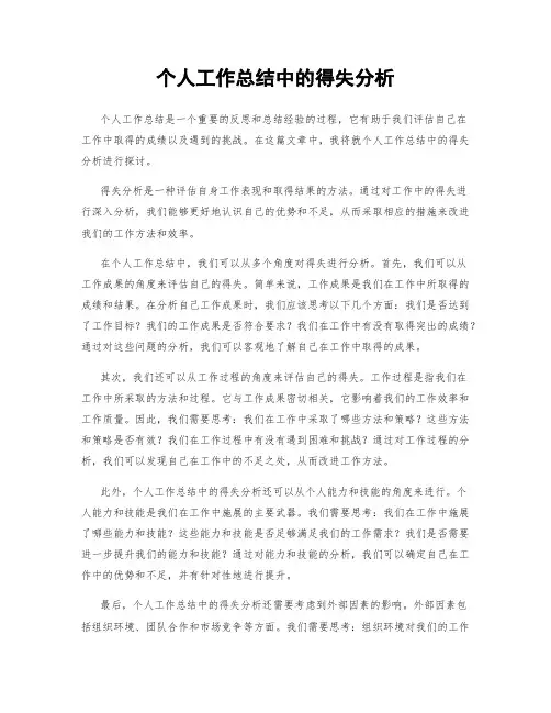 个人工作总结中的得失分析