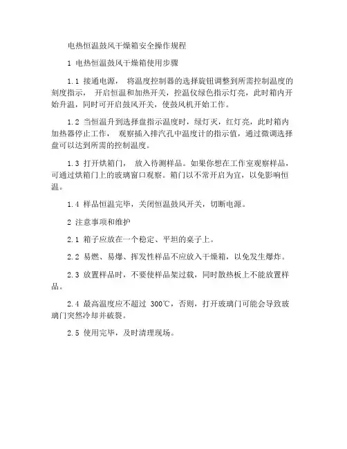 电热恒温鼓风干燥箱安全操作规程