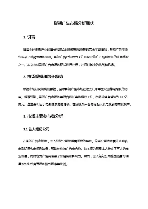 2024年影视广告市场分析现状
