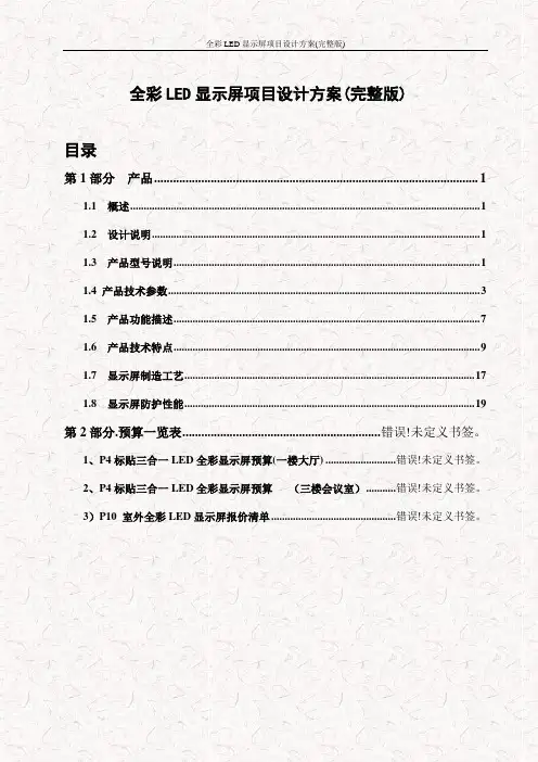 全彩LED显示屏项目设计方案(完整版)