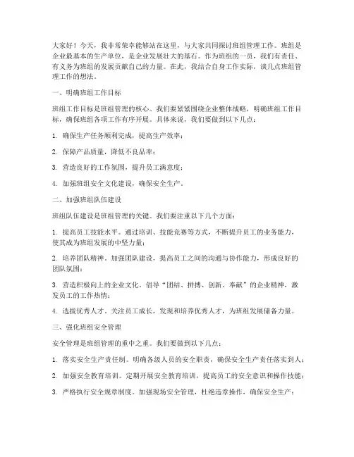 班组管理工作发言稿范文