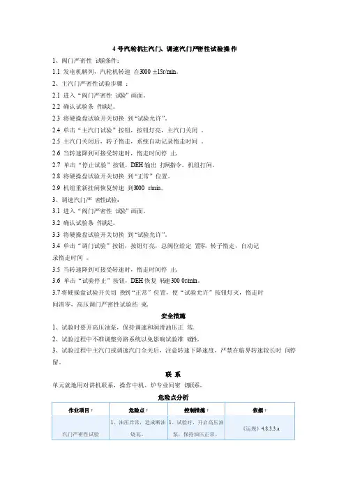 发电厂汽轮机主汽门、调速汽门严密性试验操作