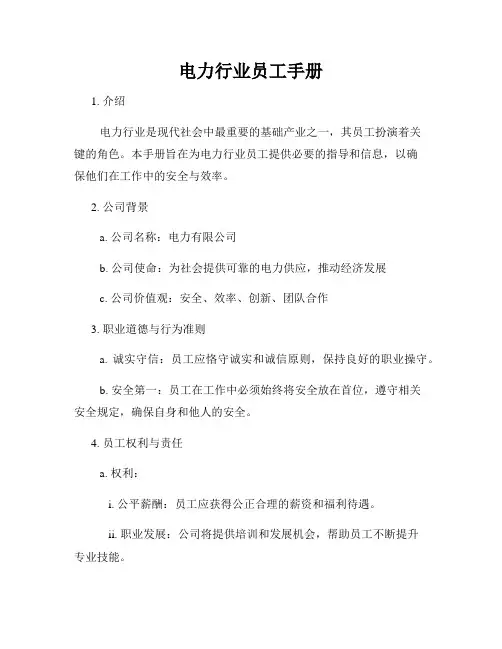 电力行业员工手册