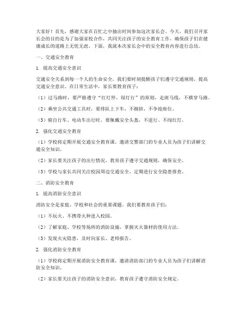 家长会安全教育总结稿