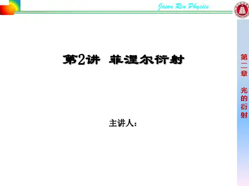 第二章 光的衍射 第二节 菲涅尔衍射课件