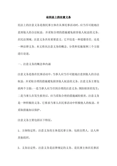 论民法上的注意义务