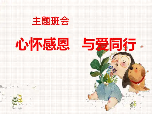 《心怀感恩与爱同行》主题班会课件