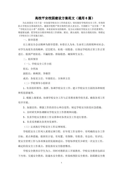 最新高校平安校园建设方案