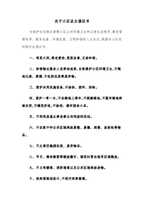 关于小区业主倡议书(六篇)