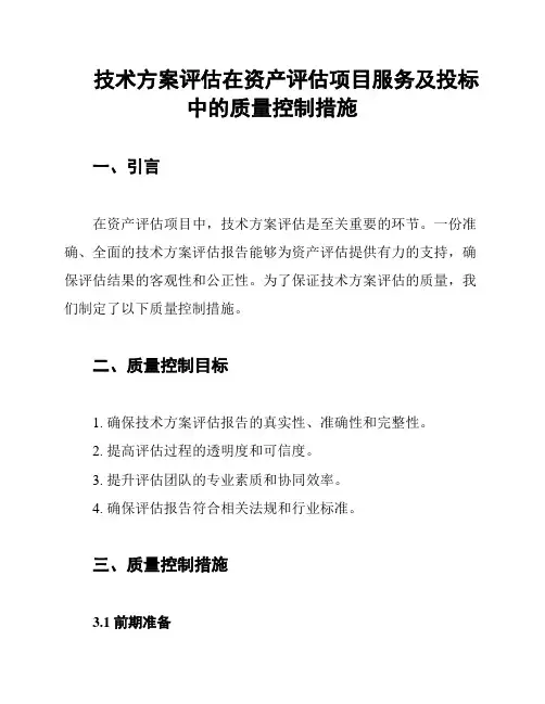 技术方案评估在资产评估项目服务及投标中的质量控制措施