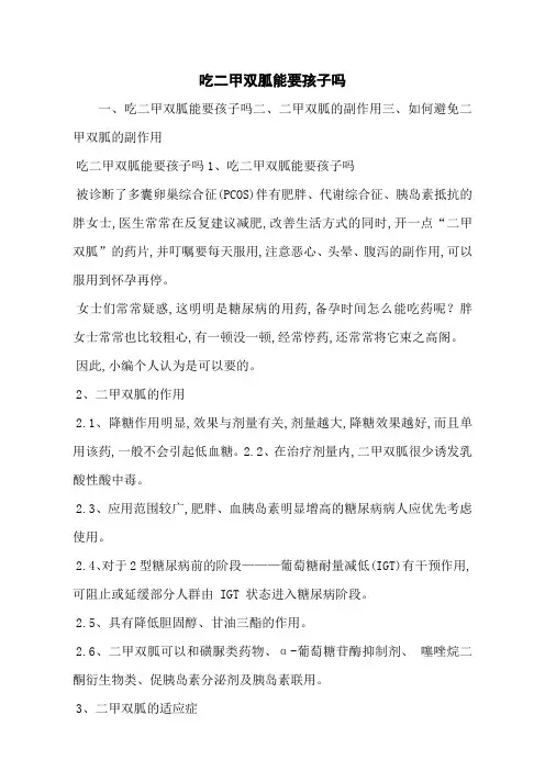 吃二甲双胍能要孩子吗