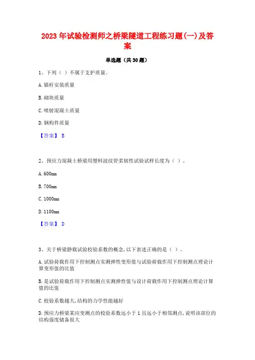 2023年试验检测师之桥梁隧道工程练习题(一)及答案