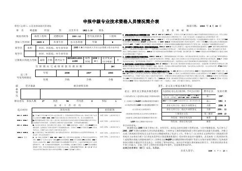 申报中级专业技术资格人员情况简介表
