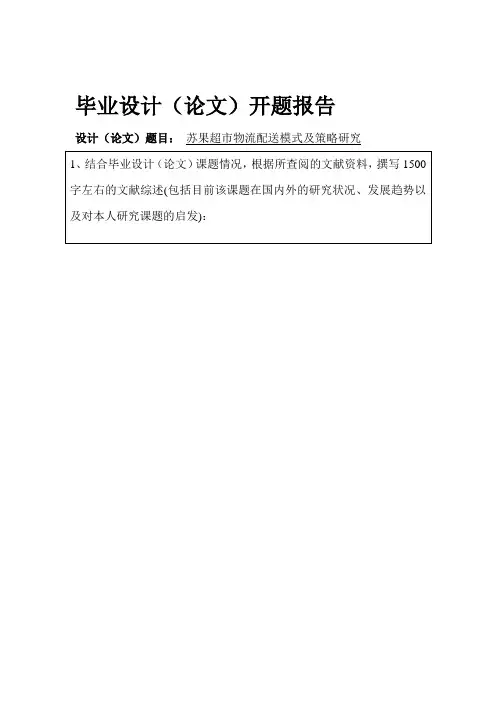 苏果超市物流配送模式及策略研究开题报告,邵晶晶