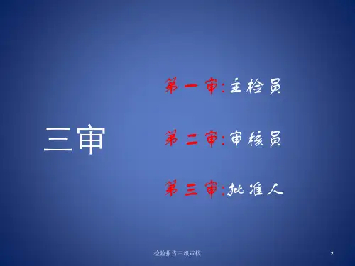 检验报告三级审核课件