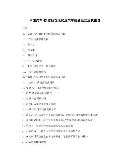 中国汽车4S店经营现状及汽车用品经营现状报告