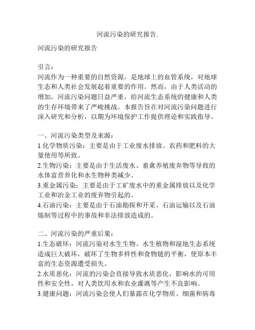 河流污染的研究报告