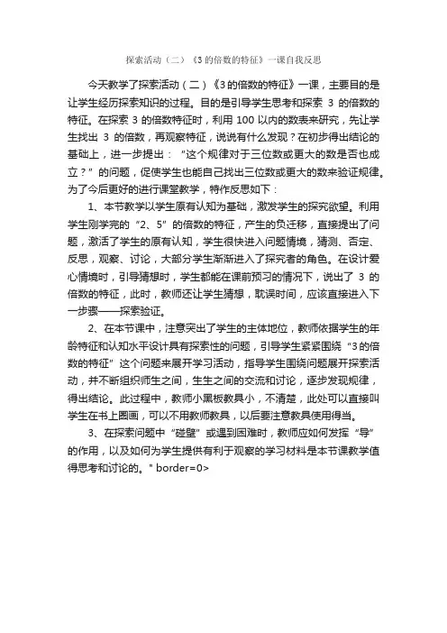 探索活动（二）《3的倍数的特征》一课自我反思