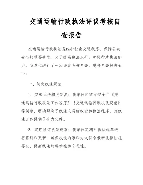 交通运输行政执法评议考核自查报告