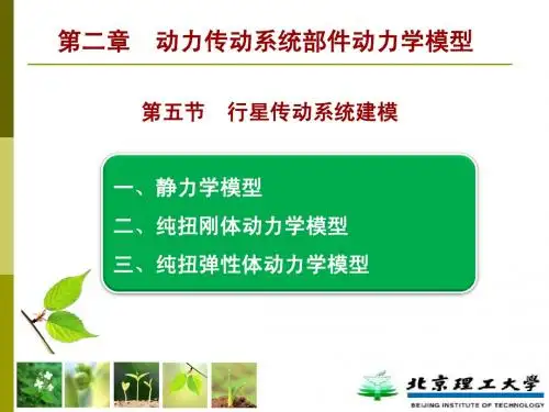 2014车辆动力学(5) - 第二章-5 行星齿轮传动