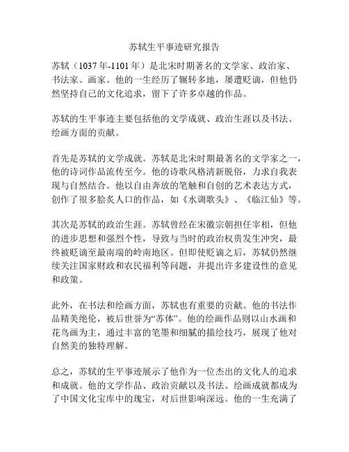 苏轼生平事迹研究报告