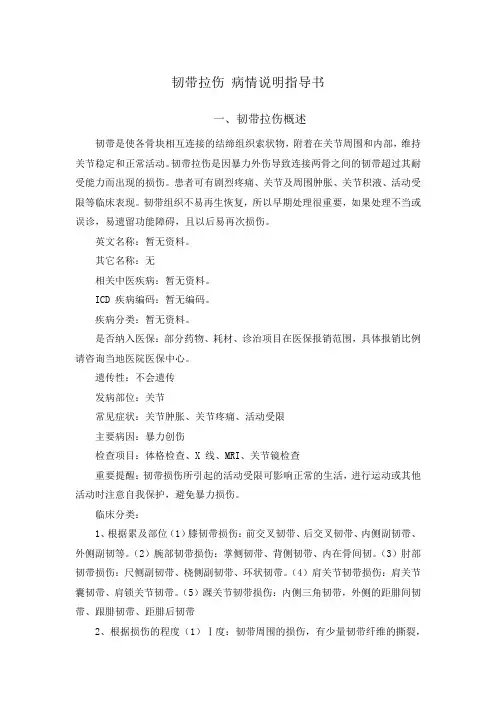 韧带拉伤 病情说明指导书