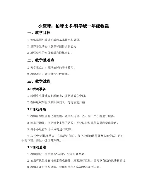 小篮球：拍球比多-科学版一年级教案