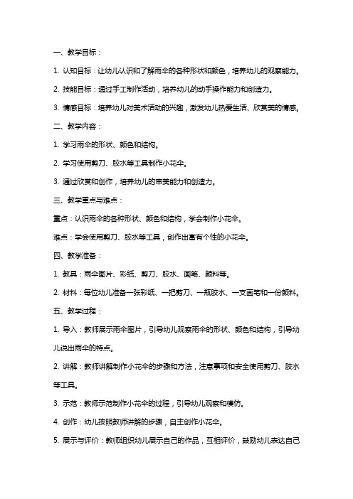 幼儿园小班美术：小花伞教案
