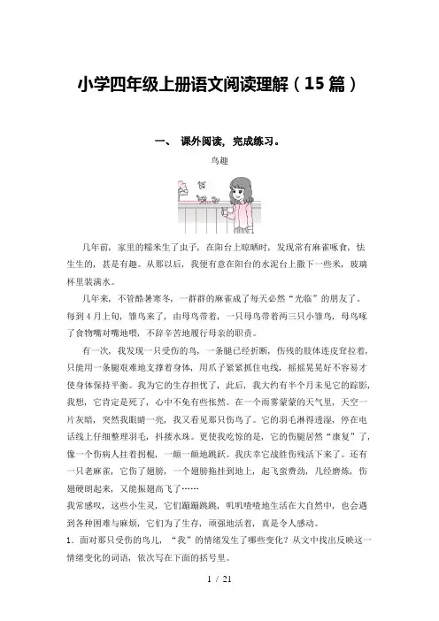 小学四年级上册语文阅读理解(15篇)