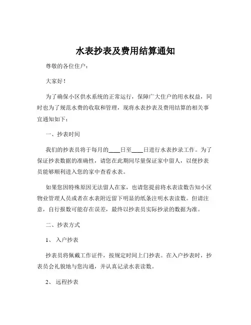 水表抄表及费用结算通知
