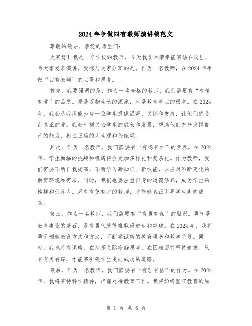 2024年争做四有教师演讲稿范文（三篇）