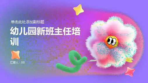 幼儿园新班主任培训详细内容