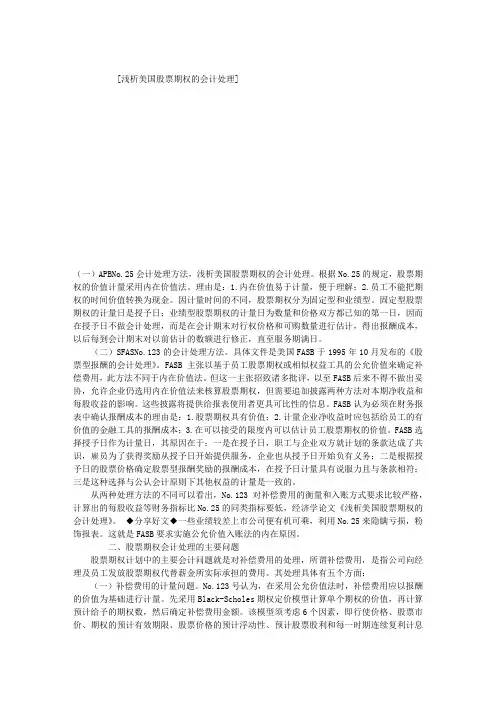 浅析美国股票期权的会计处理