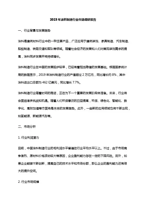 2023年涂料制造行业市场调研报告
