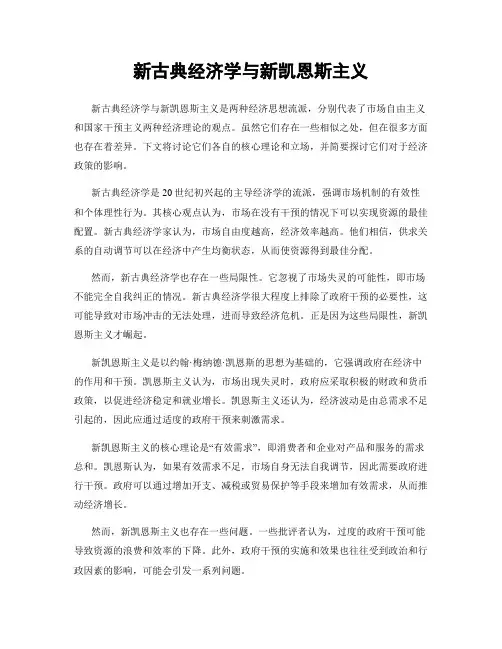 新古典经济学与新凯恩斯主义