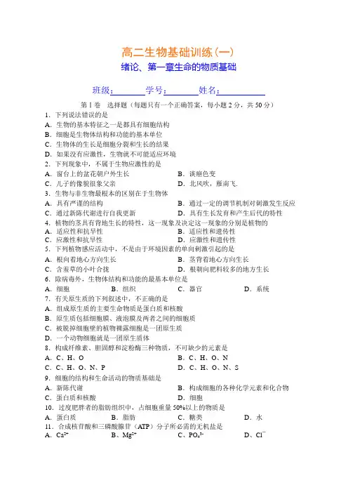 高二生物基础训练一绪论、第一章生命的物质基础